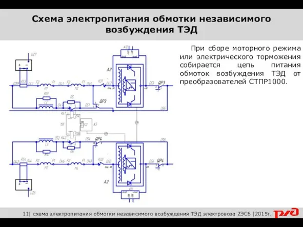 При сборе моторного режима или электрического торможения собирается цепь питания