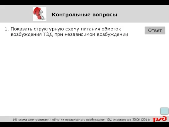 Контрольные вопросы 1. Показать структурную схему питания обмоток возбуждения ТЭД