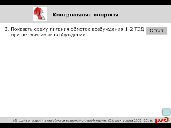 Контрольные вопросы 3. Показать схему питания обмоток возбуждения 1-2 ТЭД