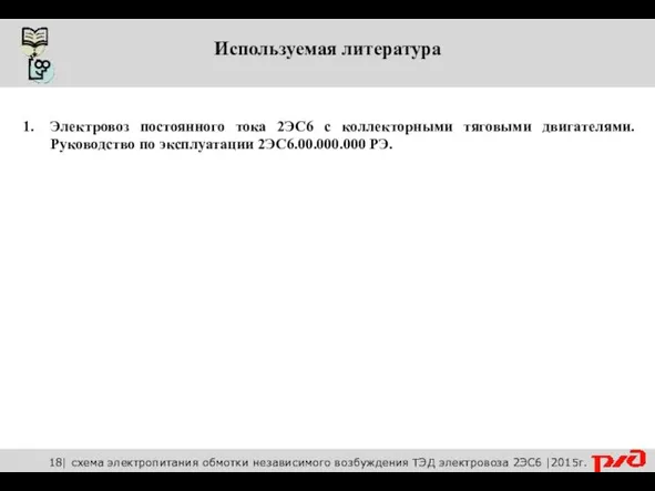 Используемая литература Электровоз постоянного тока 2ЭС6 с коллекторными тяговыми двигателями.