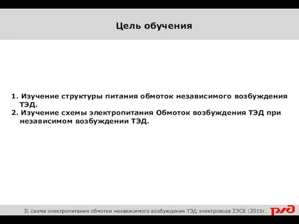 1. Изучение структуры питания обмоток независимого возбуждения ТЭД. 2. Изучение