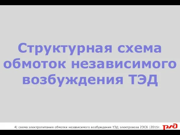 Структурная схема обмоток независимого возбуждения ТЭД 4| схема электропитания обмотки независимого возбуждения ТЭД электровоза 2ЭС6 |2015г.