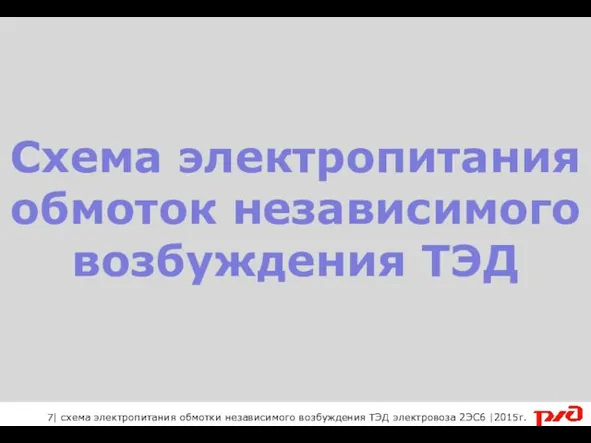 Схема электропитания обмоток независимого возбуждения ТЭД 7| схема электропитания обмотки независимого возбуждения ТЭД электровоза 2ЭС6 |2015г.