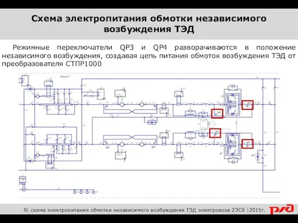 Режимные переключатели QP3 и QP4 разворачиваются в положение независимого возбуждения,