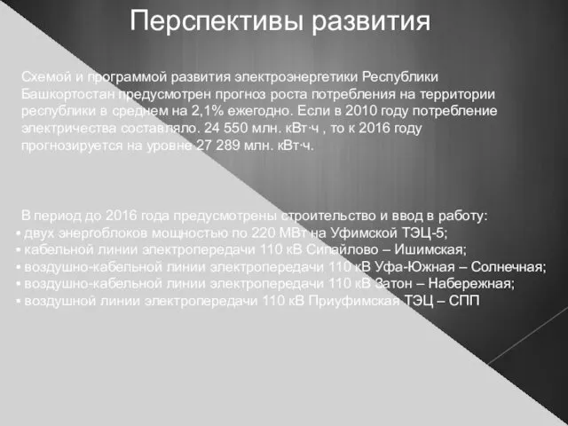 Перспективы развития Схемой и программой развития электроэнергетики Республики Башкортостан предусмотрен прогноз роста потребления