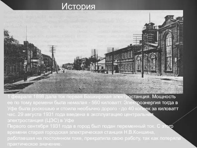История 1 февраля 1898 дала ток первая Башкирская электростанция. Мощность ее по тому