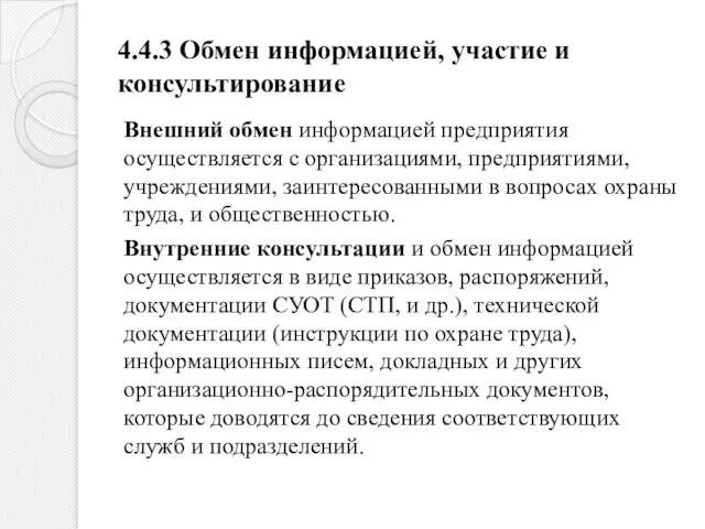 4.4.3 Обмен информацией, участие и консультирование Внешний обмен информацией предприятия