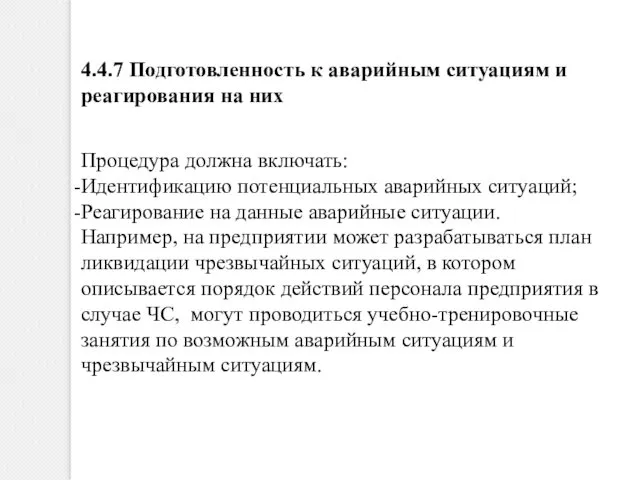 4.4.7 Подготовленность к аварийным ситуациям и реагирования на них Процедура