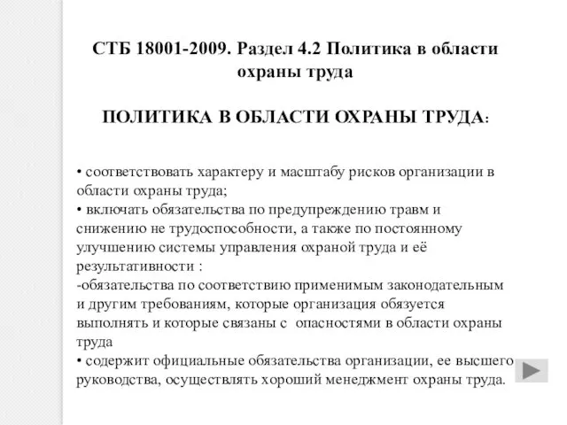 СТБ 18001-2009. Раздел 4.2 Политика в области охраны труда ПОЛИТИКА