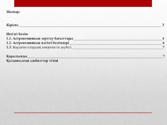 Жоспар: Кіріспe_____________________________________________________________________________ 3 Негізгі бөлім 1.1. Астрономияның зерттеу бағыттары________________________________________________4 1.2.