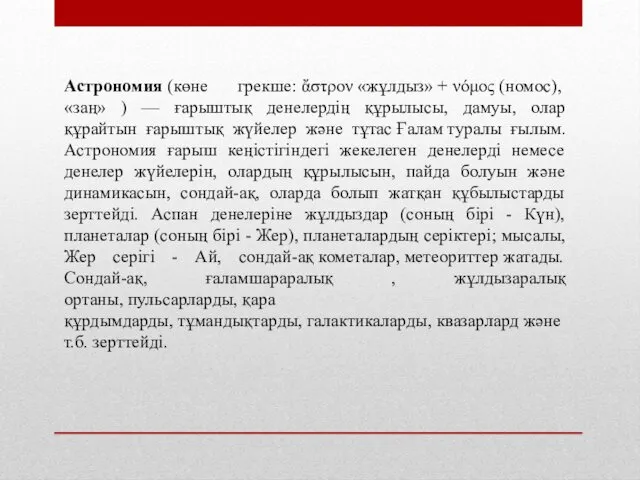 Астрономия (көне грекше: ἄστρον «жұлдыз» + νόμος (номос), «заң» )