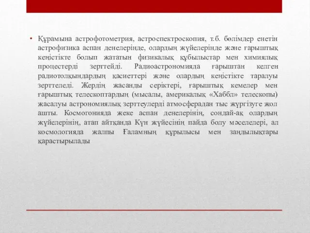 Құрамына астрофотометрия, астроспектроскопия, т.б. бөлімдер енетін астрофизика аспан денелерінде, олардың