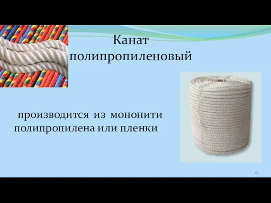 Канат полипропиленовый производится из мононити полипропилена или пленки