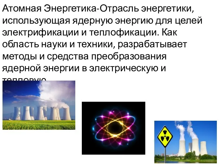 Атомная Энергетика-Отрасль энергетики, использующая ядерную энергию для целей электрификации и теплофикации. Как область