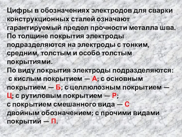 Цифры в обозначениях электродов для сварки конструкционных сталей означают гарантируемый предел прочности металла