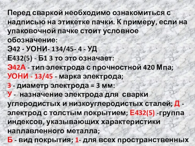 Перед сваркой необходимо ознакомиться с надписью на этикетке пачки. К примеру, если на