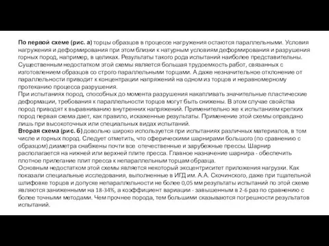 По первой схеме (рис. а) торцы образцов в процессе нагружения