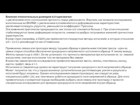 Влияние относительных размеров h/d однозначно: с увеличением этого соотношения прочность