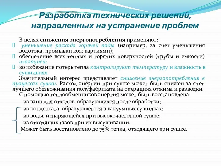 Разработка технических решений, направленных на устранение проблем В целях снижения