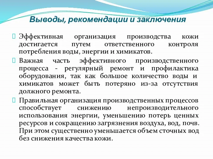 Выводы, рекомендации и заключения Эффективная организация производства кожи достигается путем