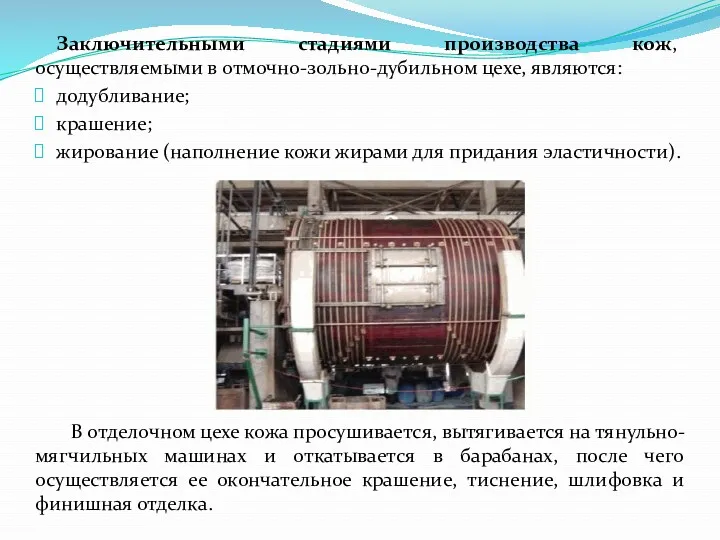 Заключительными стадиями производства кож, осуществляемыми в отмочно-зольно-дубильном цехе, являются: додубливание;