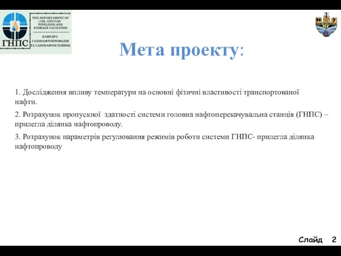 Слайд Мета проекту: 1. Дослідження впливу температури на основні фізичні