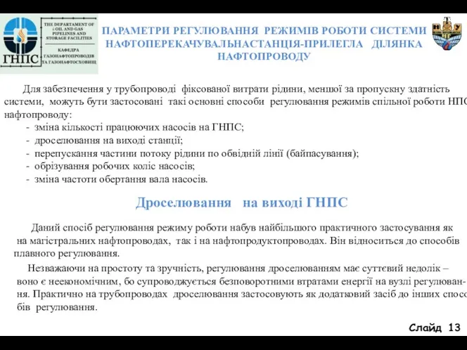 Слайд Для забезпечення у трубопроводі фіксованої витрати рідини, меншої за