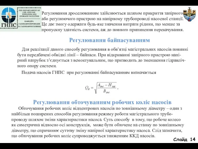 Слайд Регулювання дроселюванням здійснюється шляхом прикриття запірного або регулюючого пристрою