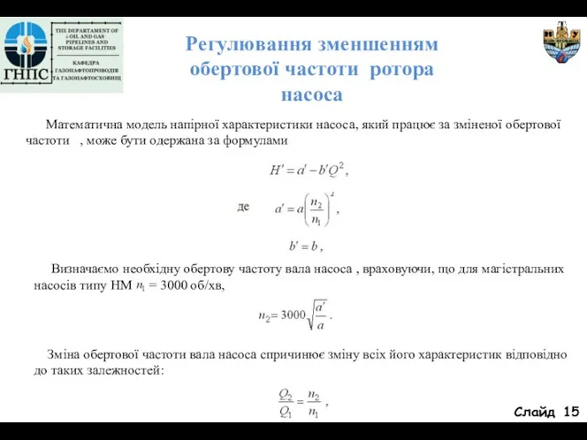 Слайд Регулювання зменшенням обертової частоти ротора насоса Математична модель напірної