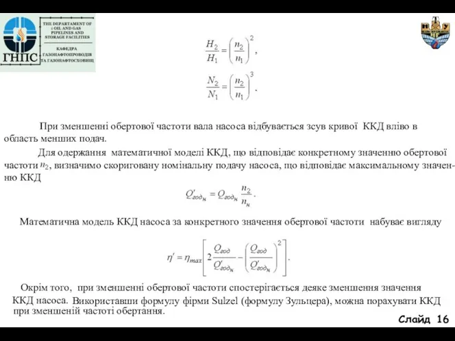 Слайд При зменшенні обертової частоти вала насоса відбувається зсув кривої