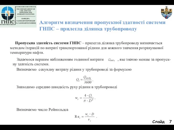 Слайд Алгоритм визначення пропускної здатності системи ГНПС – прилегла ділянка