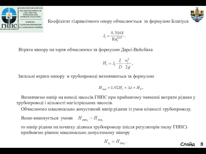 Слайд Коефіцієнт гідравлічного опору обчислюється за формулою Блазіуса Втрати напору