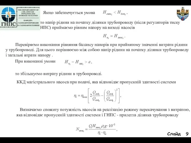 Слайд Якщо забезпечується умова то напір рідини на початку ділянки