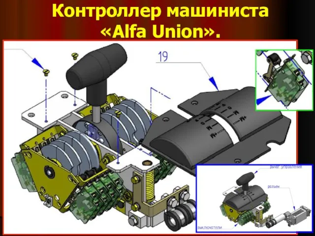 Контроллер машиниста «Alfa Union».