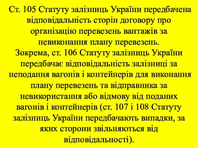 Ст. 105 Статуту залізниць України передбачена відповідальність сторін договору про організацію перевезень вантажів