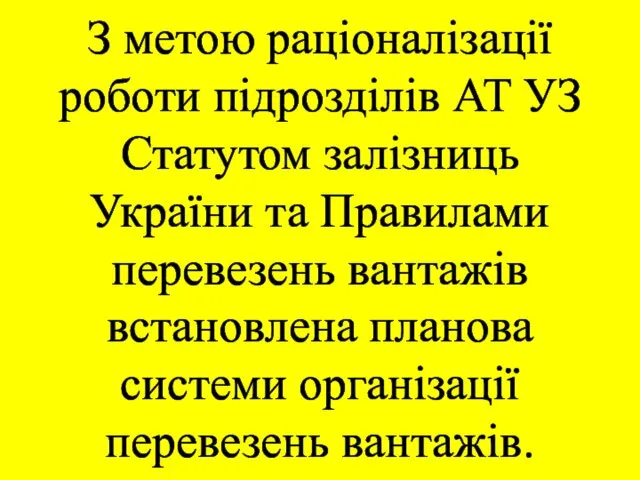 З метою раціоналізації роботи підрозділів АТ УЗ Статутом залізниць України та Правилами перевезень