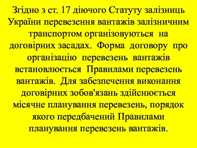 Згідно з ст. 17 діючого Статуту залізниць України перевезення вантажів залізничним транспортом організовуються