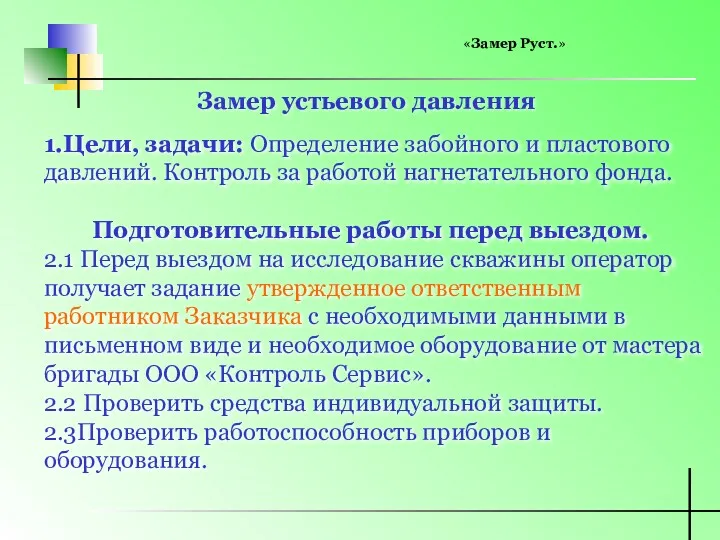 1.Цели, задачи: Определение забойного и пластового давлений. Контроль за работой нагнетательного фонда. Подготовительные