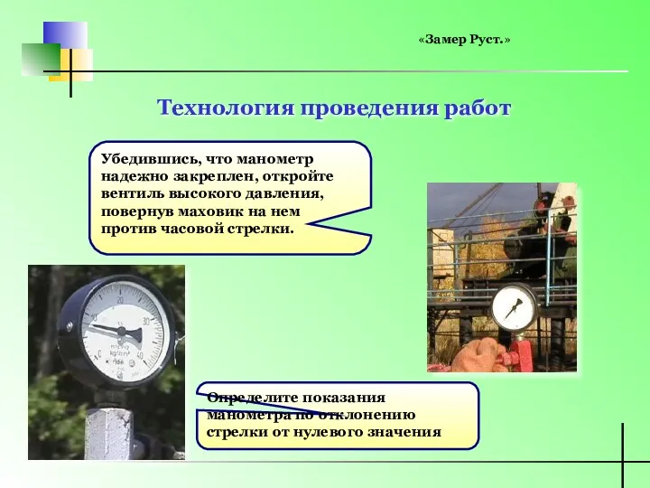 Убедившись, что манометр надежно закреплен, откройте вентиль высокого давления, повернув маховик на нем