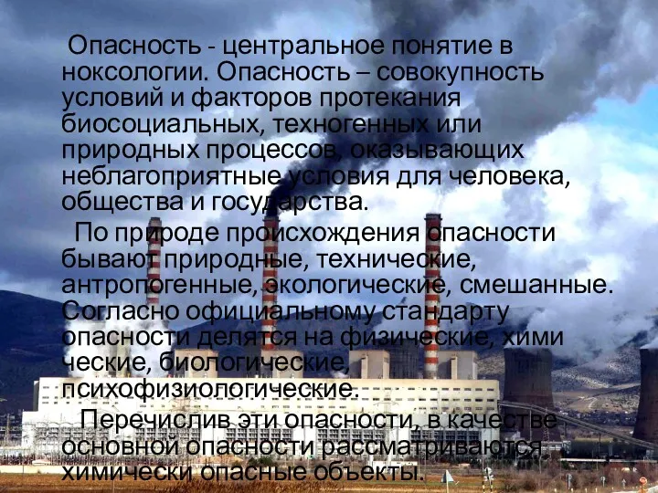 Опасность - центральное понятие в ноксологии. Опасность – совокупность условий