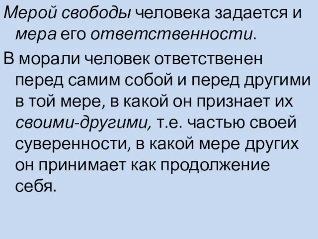 Мерой свободы человека задается и мера его ответственности. В морали