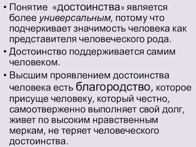 Понятие «достоинства» является более универсальным, потому что подчеркивает значимость человека