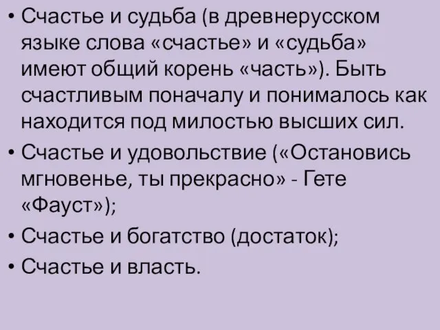 Счастье и судьба (в древнерусском языке слова «счастье» и «судьба»