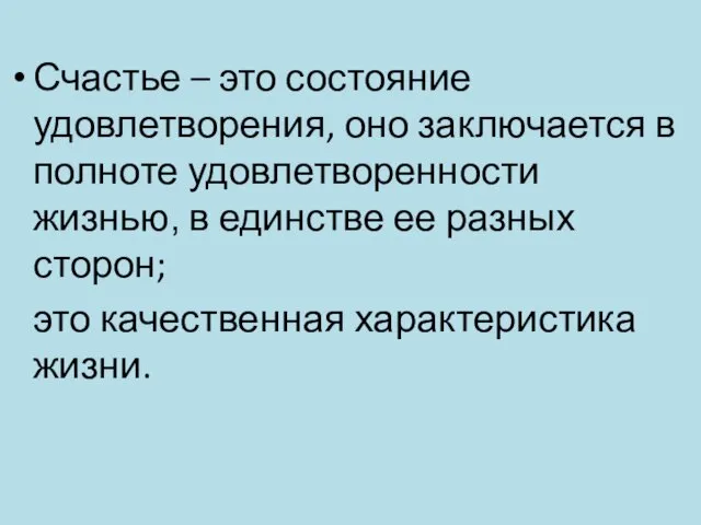 Счастье – это состояние удовлетворения, оно заключается в полноте удовлетворенности