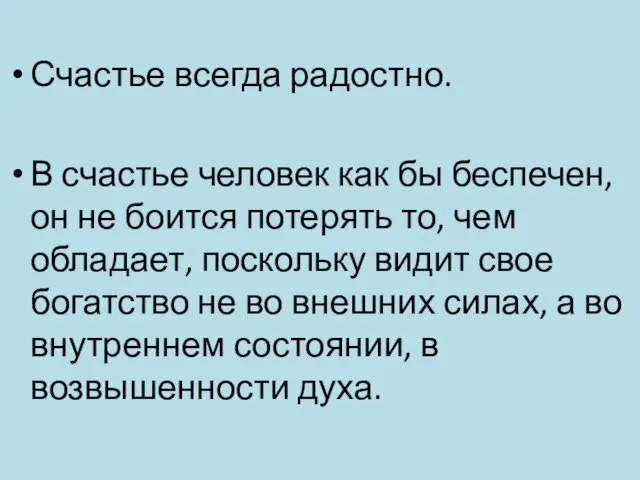 Счастье всегда радостно. В счастье человек как бы беспечен, он