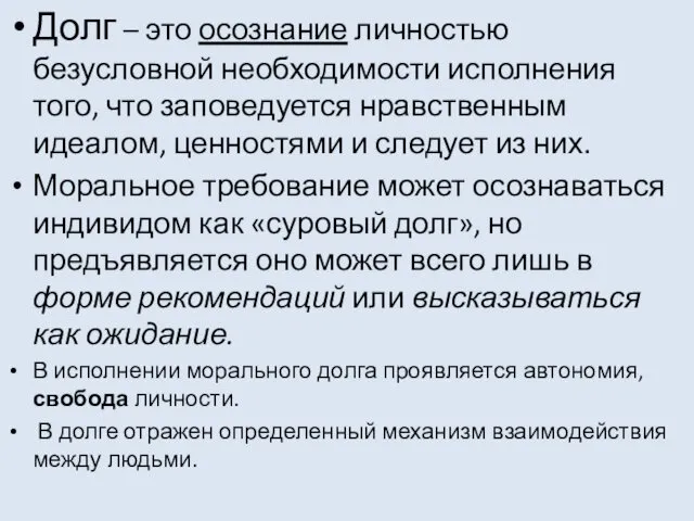 Долг – это осознание личностью безусловной необходимости исполнения того, что