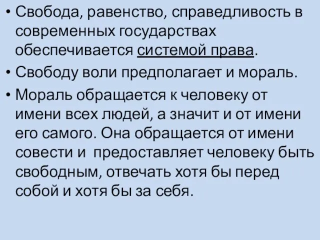 Свобода, равенство, справедливость в современных государствах обеспечивается системой права. Свободу