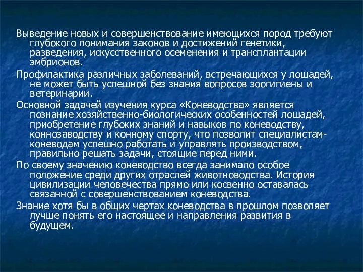 Выведение новых и совершенствование имеющихся пород требуют глубокого понимания законов