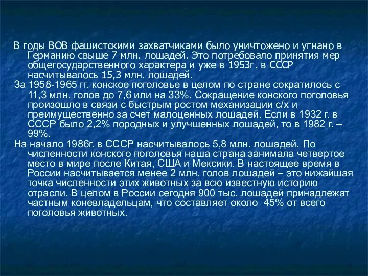 В годы ВОВ фашистскими захватчиками было уничтожено и угнано в