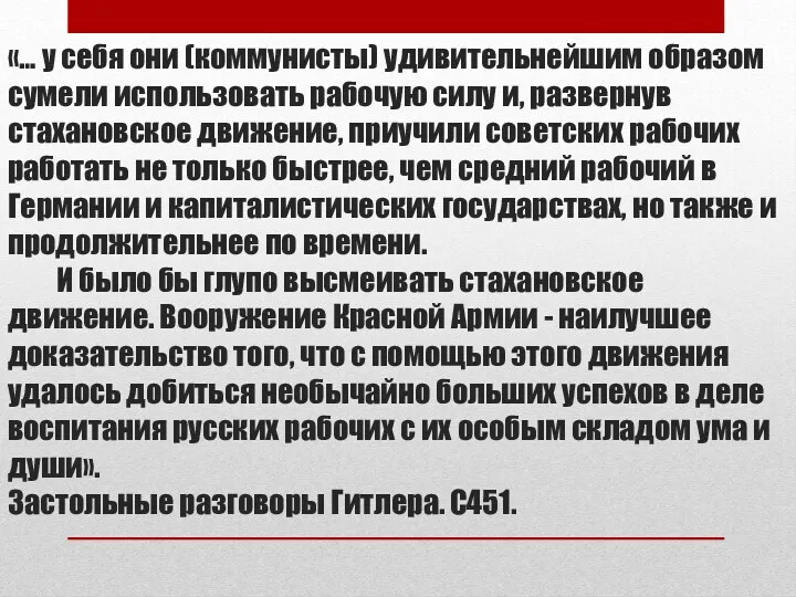 «… у себя они (коммунисты) удивительнейшим образом сумели использовать рабочую